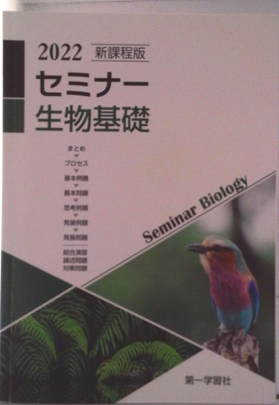楽天市場】2025年度用 新課程版 セミナー生物基礎 問題集本体