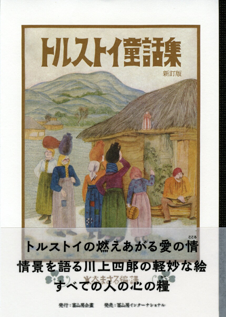 楽天市場】【中古】 新訳トルストイ童話集 / 水谷勝 編 : 太田書店
