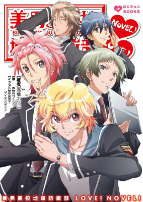 【中古】美男高校地球防衛部LOVE！NOVEL！/ポニ-キャニオン/馬谷くらり（文庫）画像