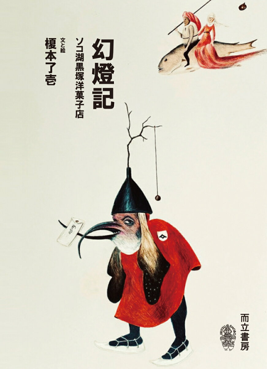 【中古】幻燈記 ソコ湖黒塚洋菓子店/而立書房/榎本了壱（単行本）画像