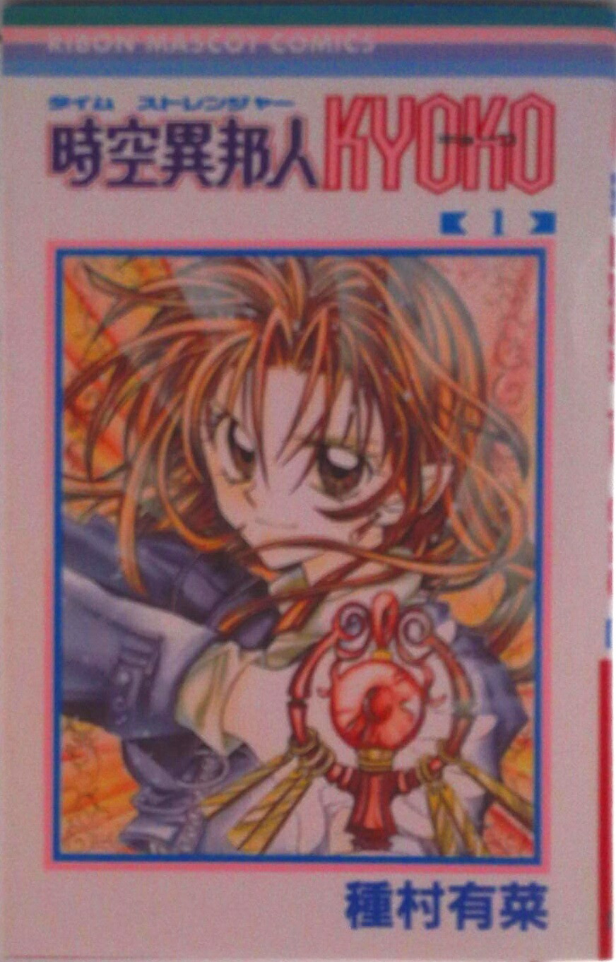 時空異邦人 KYOKO タイムストレンジャー キョーコ カラーページ　種村有菜 時空異邦人 KYOKO タイムストレンジャー キョーコ カラーページ 種村有