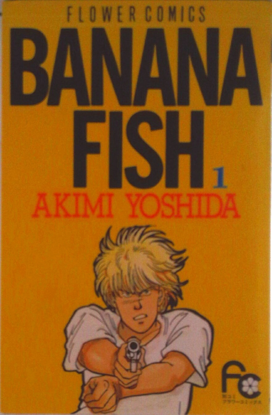 楽天市場】【最大3％OFF】 【中古】 送料無料 BANANA FISH バナナ