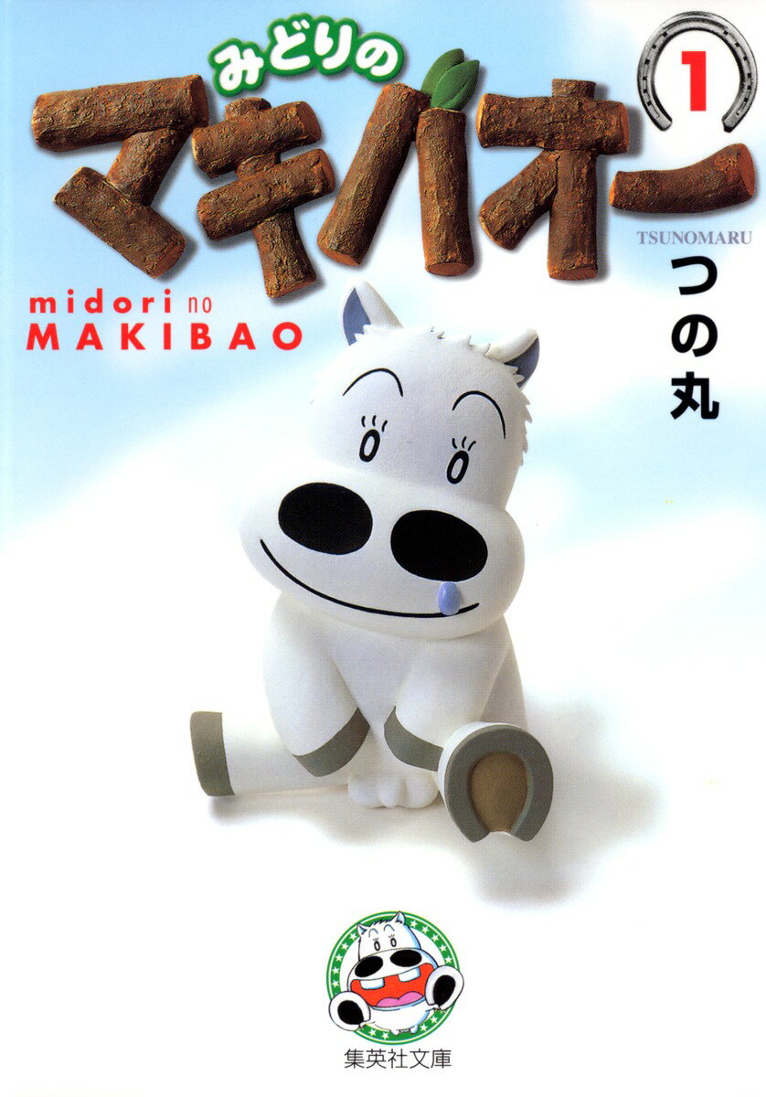 楽天市場】【漫画】【中古】みどりのマキバオー ＜1〜16巻完結＞ つの