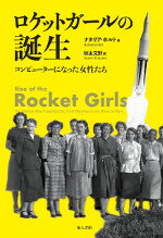 【中古】ロケットガールの誕生 コンピューターになった女性たち/地人書館/ナタリア・ホルト（単行本）画像