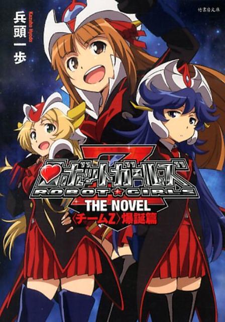 【中古】ロボットガ-ルズZ　THE　NOVEL チ-ムZ爆誕篇/竹書房/兵頭一歩（文庫）画像