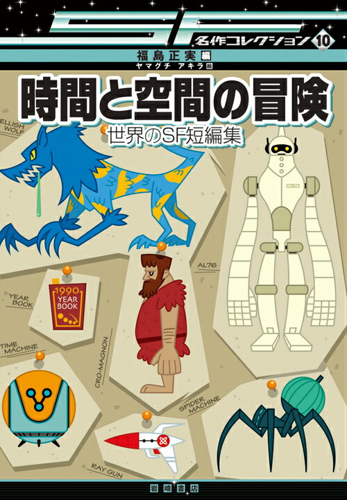 楽天市場】『SF 名作コレクション第2期 全10巻セット』 : くうねる堂