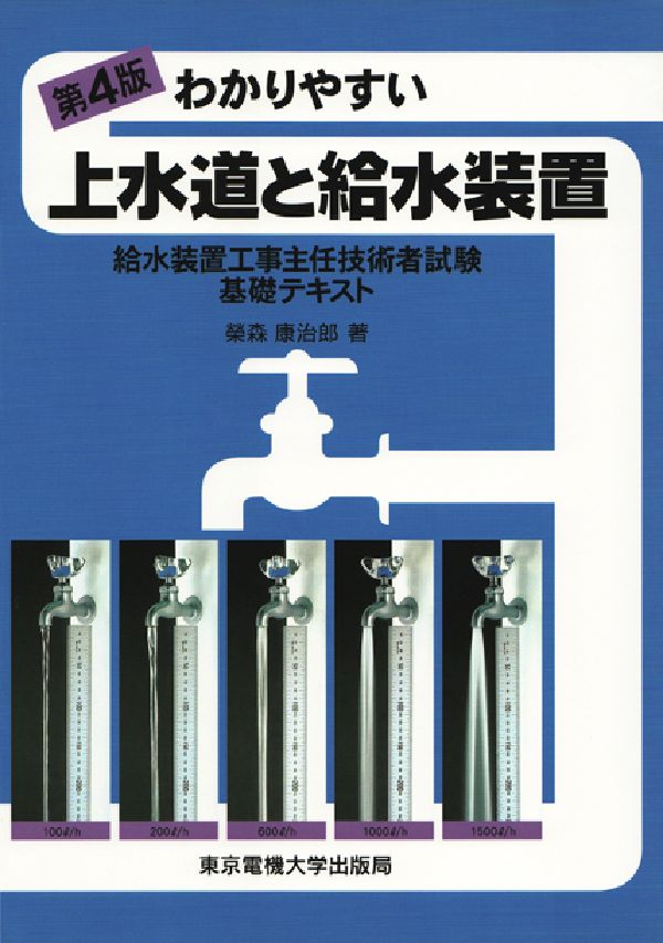これだけ覚える! 給水装置工事主任技術者試験(改訂4版)