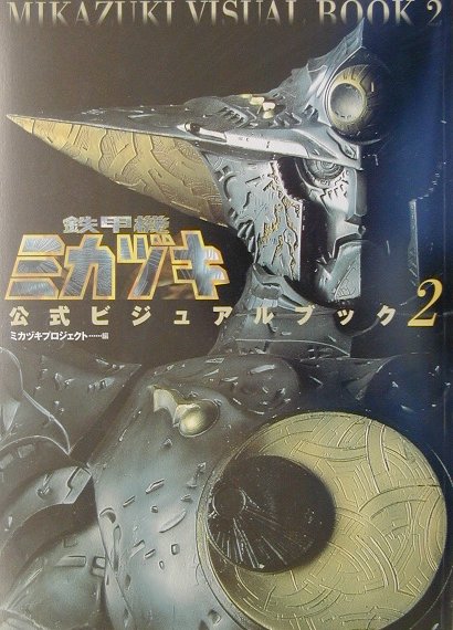 【中古】鉄甲機ミカヅキ公式ビジュアルブック 2/メディアファクトリ-/ミカヅキプロジェクト（大型本）画像