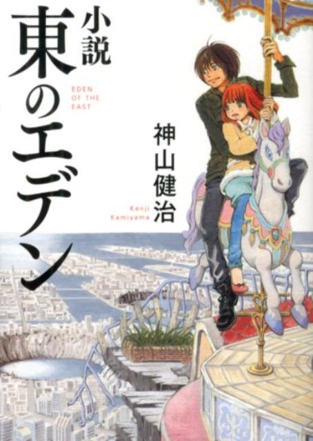 【中古】小説東のエデン/メディアファクトリ-/神山健治（文庫）画像