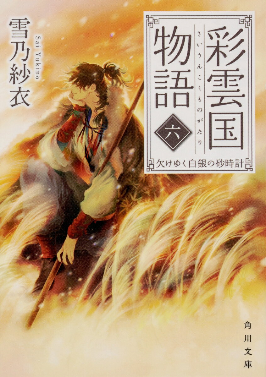 【中古】彩雲国物語 6/KADOKAWA/雪乃紗衣（文庫）画像