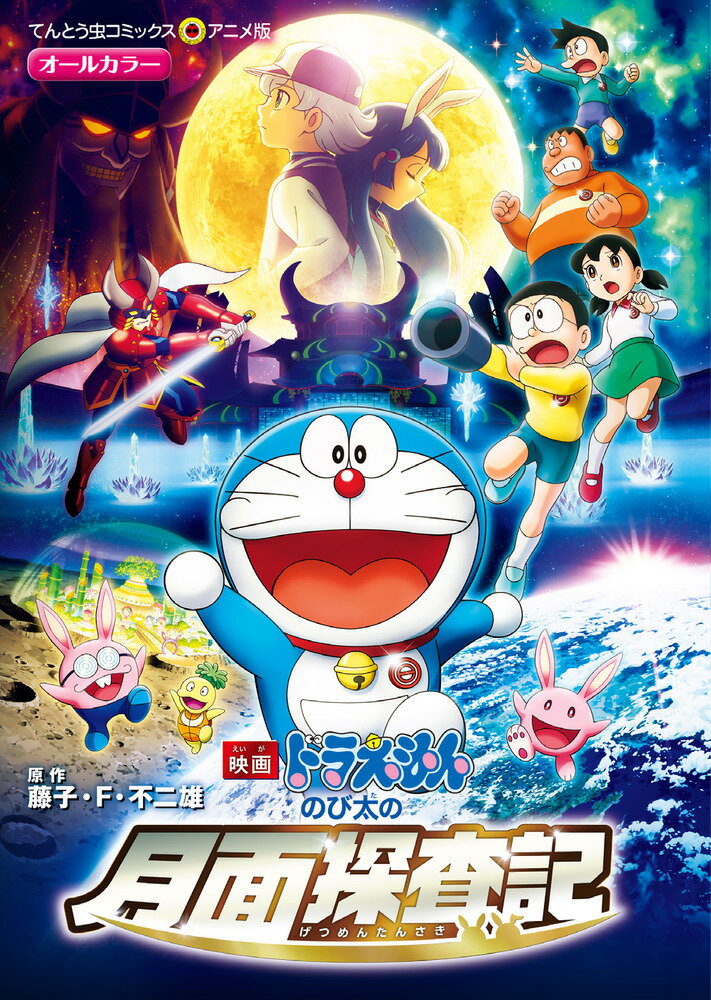 楽天市場】のび太の月面探査記／藤子・F・不二雄【1000円以上送料無料