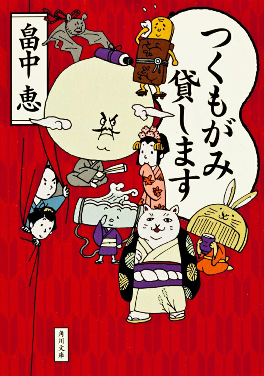 【中古】つくもがみ貸します（文庫）画像