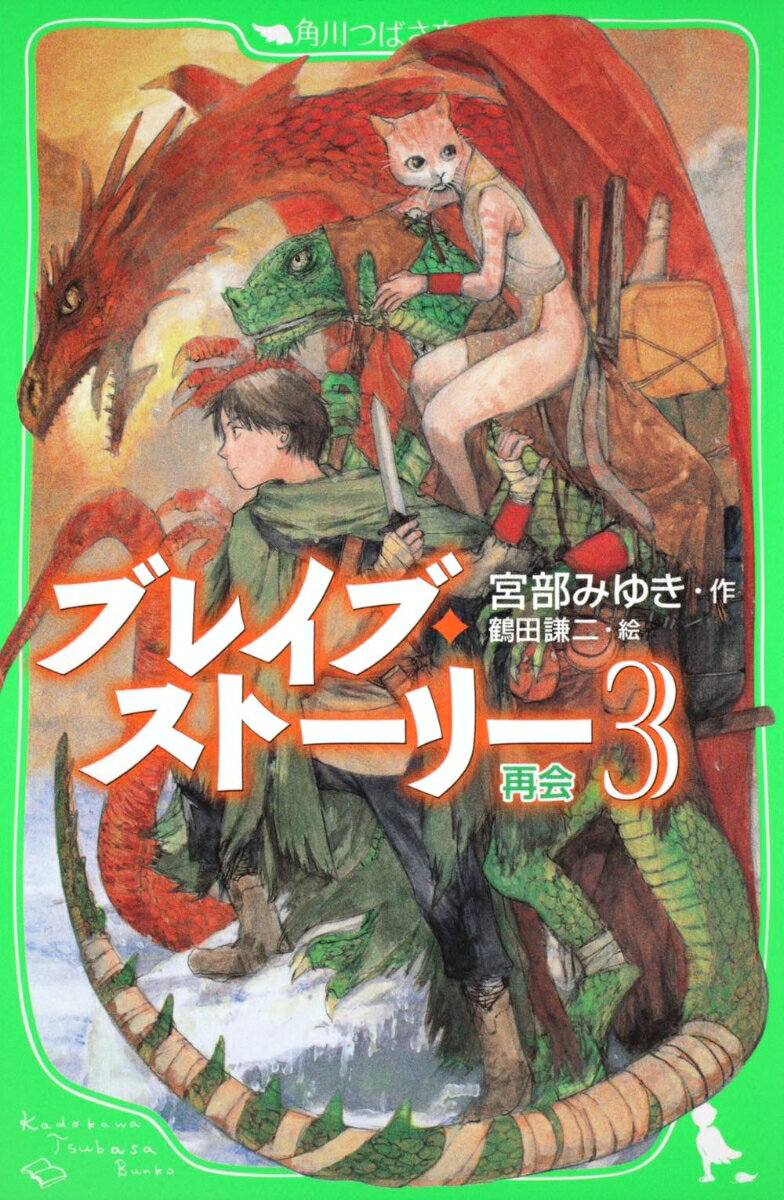 【中古】ブレイブ・ストーリー 3 本/雑誌 角川つばさ文庫 児童書 / 宮部みゆき/作 鶴田謙二/絵（単行本）画像
