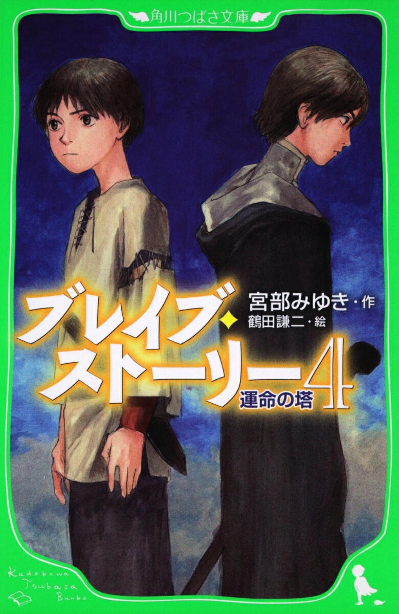 【中古】ブレイブ・ストーリー 4 運命の塔 角川つばさ文庫 / 宮部みゆき ミヤベミユキ（単行本）画像