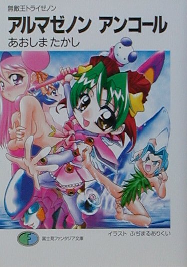 【中古】無敵王トライゼノン アルマゼノンアンコール 富士見ファンタジア文庫 あおしまたかし（文庫）画像