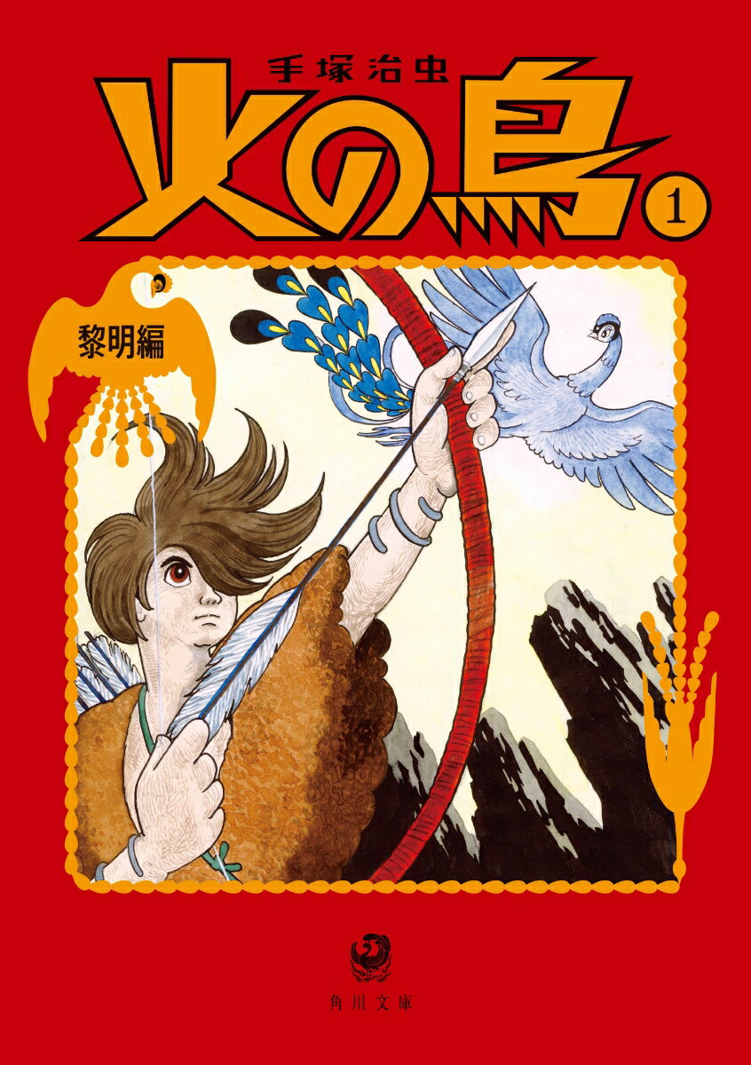 楽天市場】角川文庫/手塚治虫『火の鳥 ケース入り全14巻セット』 : く