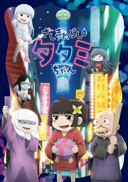 【中古】ざしきわらしのタタミちゃん/Blu−ray　Disc/EYXA-12929画像