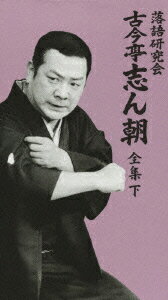 【中古】落語研究会　古今亭志ん朝　全集　下/ＤＶＤ/MHBL-99