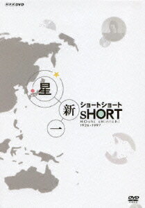 【中古】星新一　ショートショート　DVD-BOX/ＤＶＤ/BBBE-9268