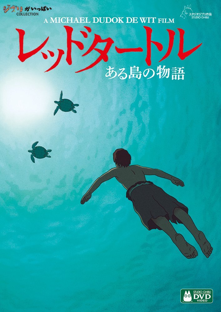 【中古】レッドタートル　ある島の物語/DVD/VWDZ-8782画像