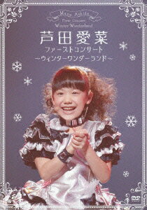 【中古】ファーストコンサート　～ウィンターワンダーランド～/ＤＶＤ/UPBH-20106