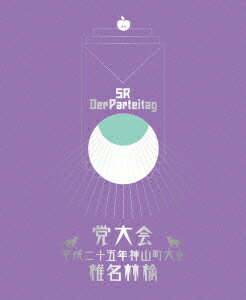 【中古】党大会　平成二十五年神山町大会【初回生産限定盤】/Ｂｌｕ－ｒａｙ　Ｄｉｓｃ/TYXT-19002