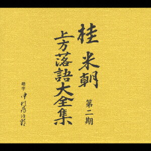 【中古】桂米朝　上方落語大全集　第二期/ＣＤ/TOCF-55101
