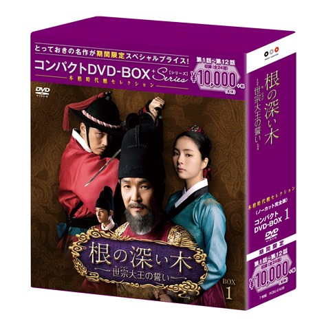 【中古】根の深い木-世宗大王の誓い-＜ノーカット完全版＞コンパクトDVD-BOX1＜本格時代劇セレクション＞［期間限定スペシャルプライス版］/ＤＶＤ/PCBG-61638