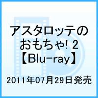 【中古】アスタロッテのおもちゃ！2/Blu−ray　Disc/PCXG-50071画像