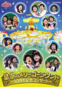 【中古】NHK　おかあさんといっしょ　ファミリーコンサート　星空のメリーゴーラウンド～50周年記念コンサート～/ＤＶＤ/PCBK-50077