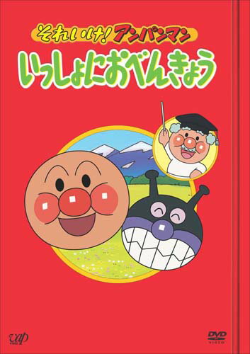 【中古】それいけ！アンパンマン　いっしょにおべんきょう　1～4/ＤＶＤ/VPBE-11992