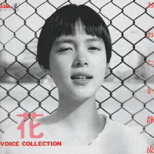 楽天市場】【中古】 (CD) 花～おおたか静流ヴォイス・コレクション