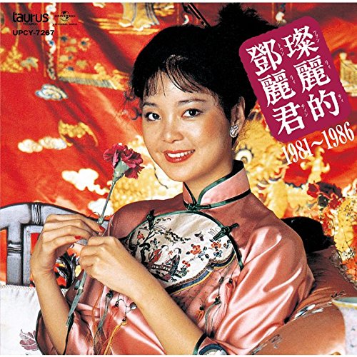 【中古】中国語名唱選　1981年～1986年/ＣＤ/UPCY-7267