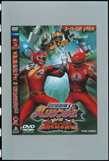 【中古】忍風戦隊ハリケンジャーVSガオレンジャー/DVD/DSTD-02171画像