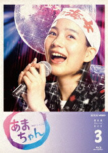 【中古】あまちゃん　完全版　Blu-ray　BOX　3/Ｂｌｕ&minus;ｒａｙ　Ｄｉｓｃ/BSZS-07828｜VALUE BOOKS