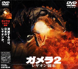 【中古】ガメラ2　レギオン襲来/DVD/DABY-0007画像