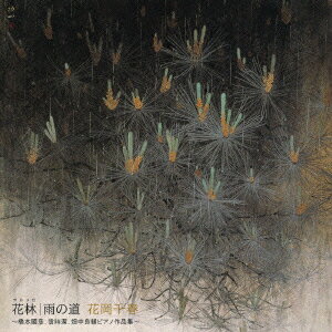 【中古】花林／雨の道～橋本國彦、信時潔、畑中良輔ピアノ作品集～/ＣＤ/BZCS-3031