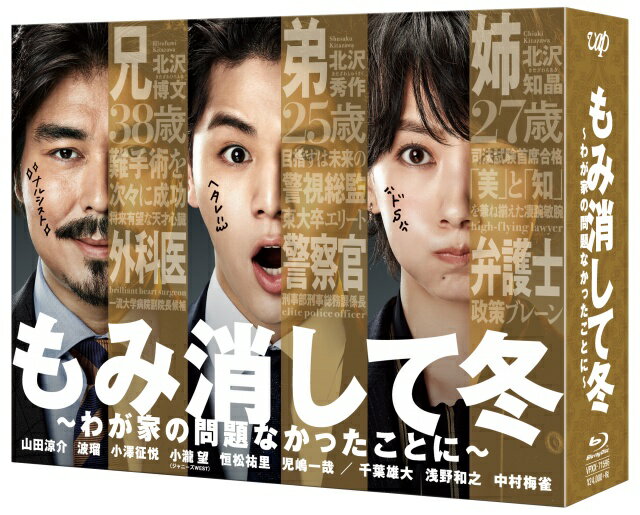 【中古】もみ消して冬　～わが家の問題なかったことに～　Blu-ray　BOX/Ｂｌｕ－ｒａｙ　Ｄｉｓｃ/VPXX-71596 6,451円