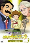 【中古】アガサクリスティーの名探偵ポワロとマーブル Vol．3 エジプト墳墓の謎 アガサ・クリスティ 原作 ,里見浩太朗 ポワロ ,八千草薫 マーブル ,折笠富美子 メイベル ,松方弘樹,的場浩司,星由里子,玉置成実