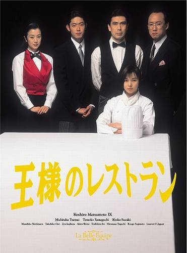 【中古】王様のレストラン Blu-ray BOX Blu-ray｜VALUE BOOKS