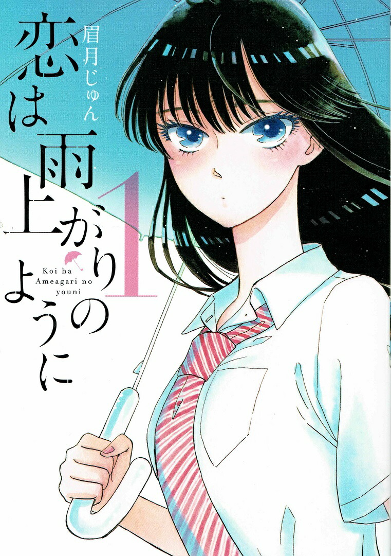【中古】恋は雨上がりのように コミック 全10巻セット（コミック） 全巻セット画像