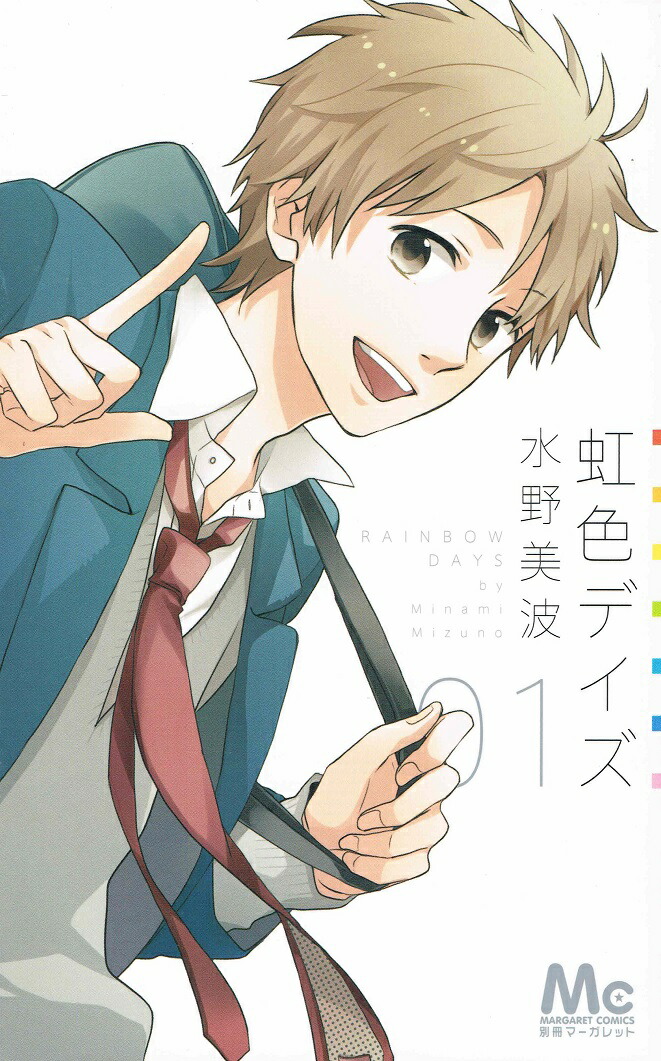 虹色デイズ 1～16巻 水野美波 虹色デイズ 1 (マーガレットコミックスDIGITAL) | 水野美波