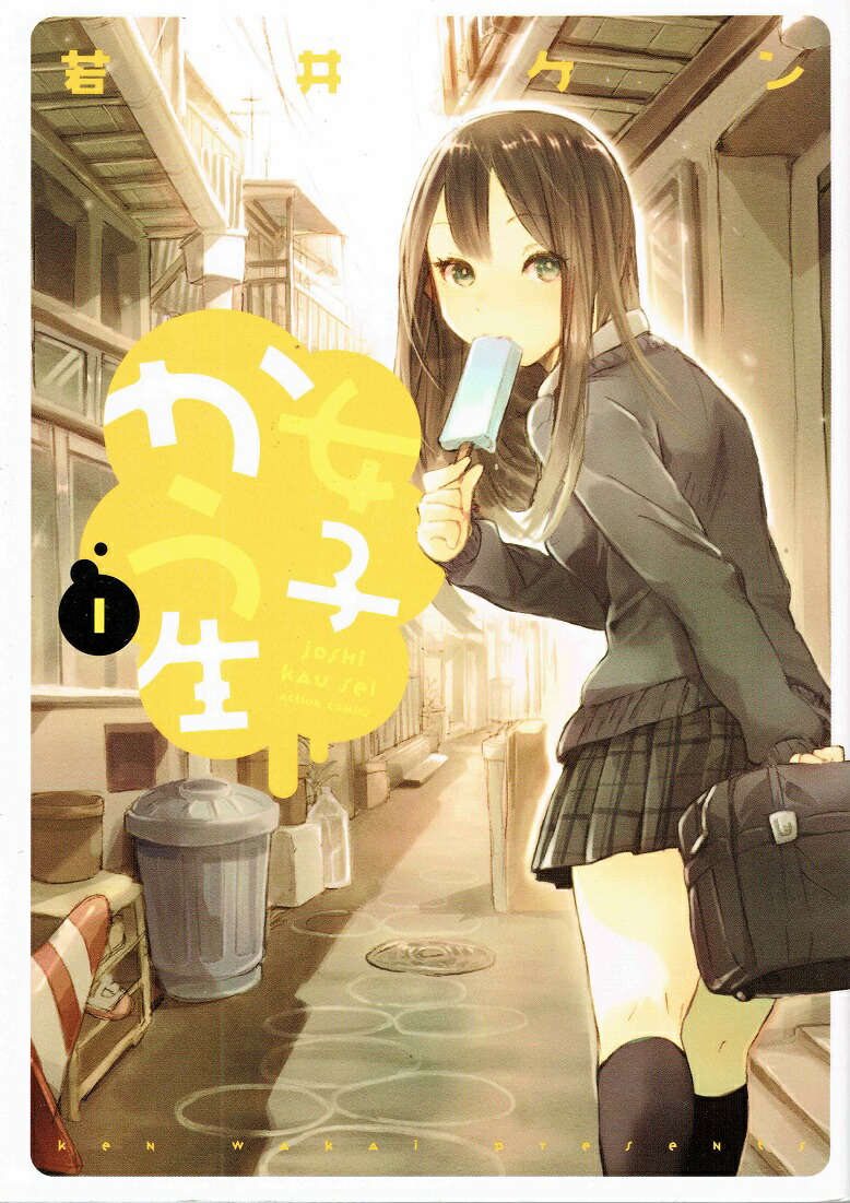 【中古】女子かう生 コミック 1-9巻セット 全巻セット画像