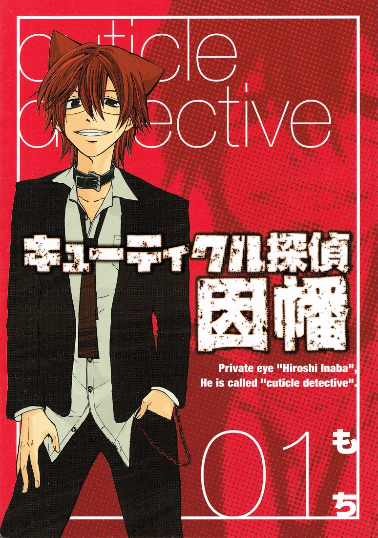 【中古】キューティクル探偵因幡 コミック1-19巻 全巻） 全巻セット画像