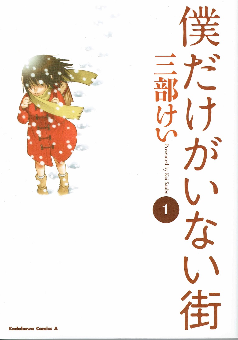 【中古】僕だけがいない街 コミック 1-9巻セット （カドカワコミックス・エース）（コミック） 全巻セット画像