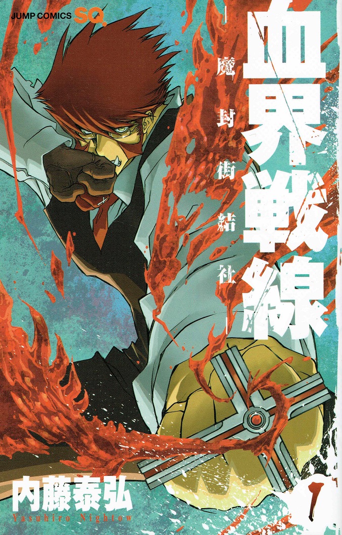 【中古】血界戦線 コミック 1-10巻セット （ジャンプコミックス）（コミック） 全巻セット画像