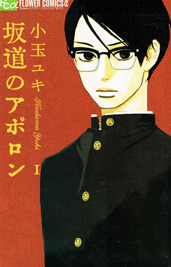 【中古】坂道のアポロン コミック 1-9巻 セット （フラワーコミックス）（コミック） 全巻セット画像
