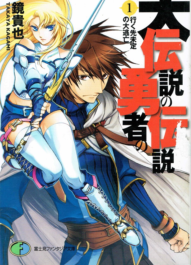 【中古】大伝説の勇者の伝説 1 /富士見書房/鏡貴也（文庫）画像