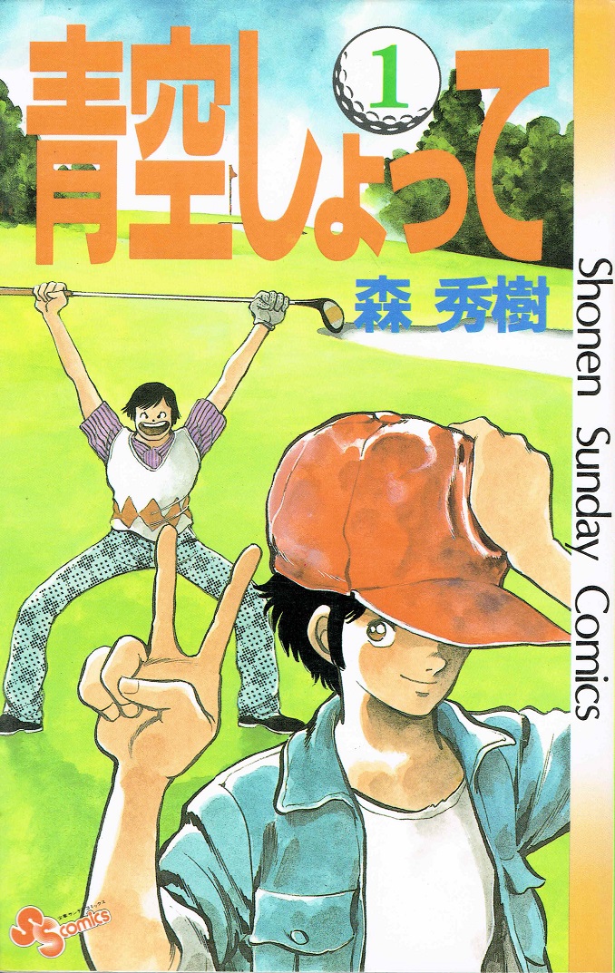 中古 青空しょって1 最新巻 少年サンデーコミックス コミック 全巻セット Fmcholollan Org Mx
