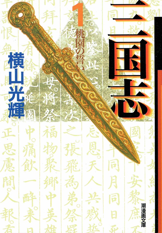 楽天市場】【特典3点セットつき】三国志 全巻セット（漫画文庫版